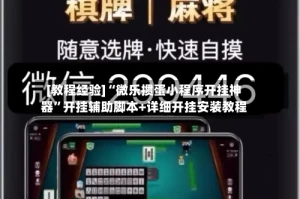 [教程经验]“微乐掼蛋小程序开挂神器”开挂辅助脚本+详细开挂安装教程