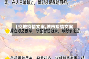 【空城疫情文案,城市疫情文案】
