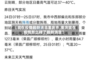 【现在疫情最新消息重庆市,重庆现在疫情怎么样了最新消息】