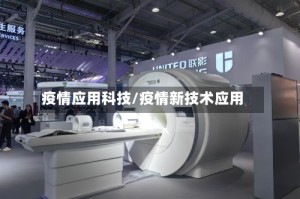 疫情应用科技/疫情新技术应用