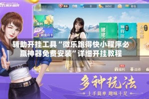 辅助开挂工具“微乐跑得快小程序必赢神器免费安装”详细开挂教程