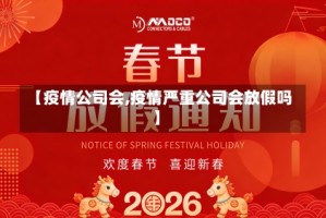 【疫情公司会,疫情严重公司会放假吗】