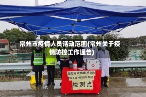 常州市疫情人员活动范围(常州关于疫情防控工作通告)