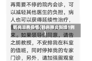 鹤岗非典疫情(鹤岗肺炎新增1例)
