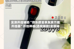 实测开挂辅助“微乐掼蛋亲友房万能开挂器”开挂神器{透视辅助}全揭秘