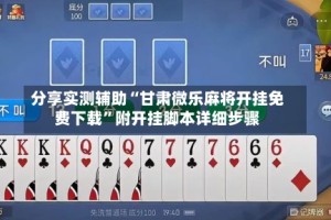 分享实测辅助“甘肃微乐麻将开挂免费下载”附开挂脚本详细步骤