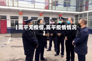 【高平无疫情,高平疫情情况】