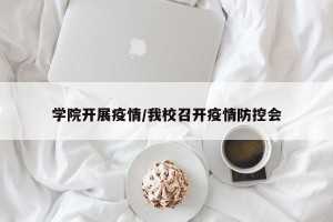 学院开展疫情/我校召开疫情防控会
