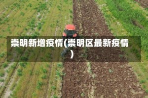 崇明新增疫情(崇明区最新疫情)