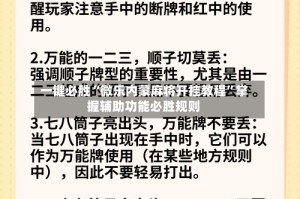 一键必胜“微乐内蒙麻将开挂教程”掌握辅助功能必胜规则