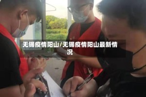无锡疫情阳山/无锡疫情阳山最新情况