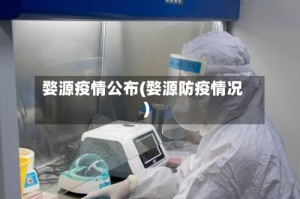 婺源疫情公布(婺源防疫情况)