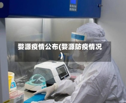 婺源疫情公布(婺源防疫情况)