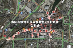 贵阳市疫情的原因是什么/贵阳为什么封城