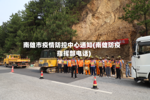 南雄市疫情防控中心通知(南雄防疫指挥部电话)