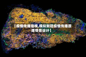 【疫情传播建模,模拟新冠疫情传播原理情景设计】
