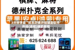 3分钟学会“欢乐吓牌开挂辅助软件”开挂(透视)辅助教程