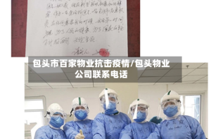 包头市百家物业抗击疫情/包头物业公司联系电话