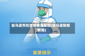 驻马店市抗击疫情海报图(驻马店防疫新闻)