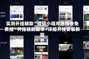 实测开挂辅助“微信小程序跑得快免费挂”开挂辅助脚本+详细开挂安装教程