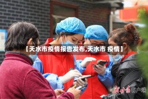 【天水市疫情报告发布,天水市 疫情】