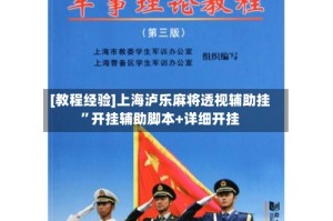 [教程经验]上海泸乐麻将透视辅助挂”开挂辅助脚本+详细开挂