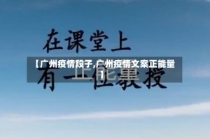 【广州疫情段子,广州疫情文案正能量】