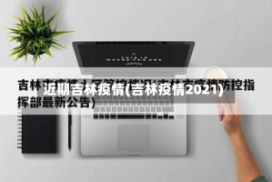 近期吉林疫情(吉林疫情2021)