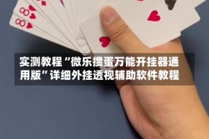 实测教程“微乐掼蛋万能开挂器通用版”详细外挂透视辅助软件教程