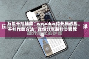 万能开挂辅助“wepoker德州局透视开挂作弊方法”详细分享装挂步骤教程