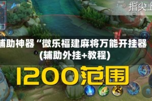 辅助神器“微乐福建麻将万能开挂器(辅助外挂+教程)