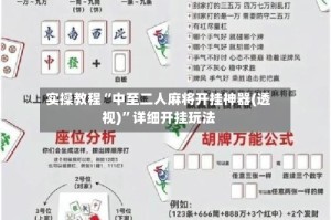 实操教程“中至二人麻将开挂神器(透视)”详细开挂玩法