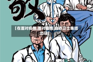 【在面对疫情,面对疫情,白衣卫士集结出征】