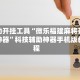 辅助开挂工具“微乐福建麻将开挂神器”科技辅助神器手机版教程