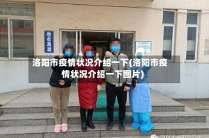 洛阳市疫情状况介绍一下(洛阳市疫情状况介绍一下图片)