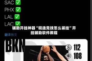 辅助开挂神器“皖逸竞技怎么装挂”开挂辅助软件教程