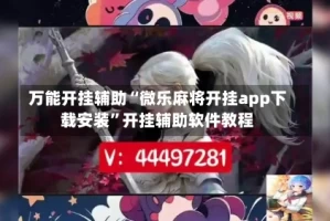万能开挂辅助“微乐麻将开挂app下载安装”开挂辅助软件教程