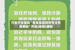 万能开挂辅助“老友福建麻将有没有透明挂”开挂(透视)辅助