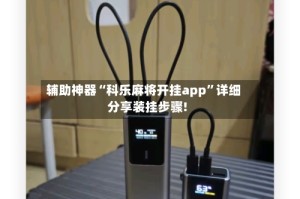 辅助神器“科乐麻将开挂app”详细分享装挂步骤!