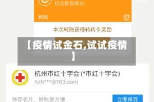 【疫情试金石,试试疫情】