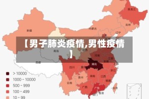 【男子肺炎疫情,男性疫情】