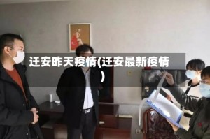 迁安昨天疫情(迁安最新疫情)