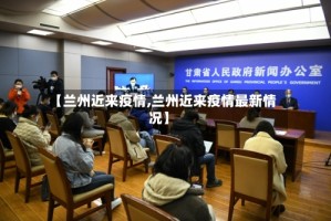 【兰州近来疫情,兰州近来疫情最新情况】