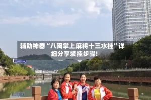 辅助神器“八闽掌上麻将十三水挂”详细分享装挂步骤!