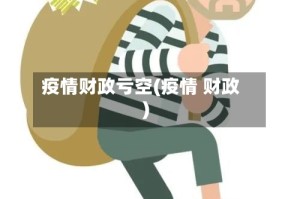 疫情财政亏空(疫情 财政)