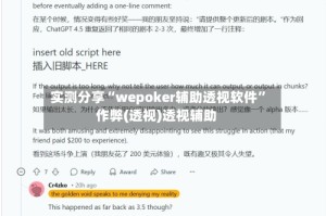 实测分享“wepoker辅助透视软件”作弊(透视)透视辅助