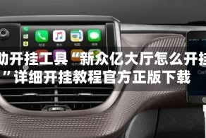 辅助开挂工具“新众亿大厅怎么开挂”详细开挂教程官方正版下载