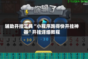 辅助开挂工具“小程序跑得快开挂神器”开挂详细教程