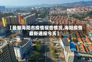 【最新海阳市疫情报告情况,海阳疫情最新通报今天】