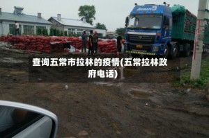 查询五常市拉林的疫情(五常拉林政府电话)